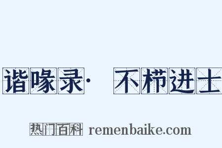 谐喙录·不栉进士是什么意思的图片